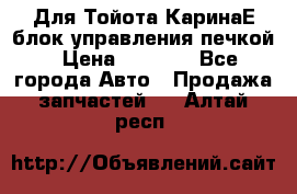 Для Тойота КаринаЕ блок управления печкой › Цена ­ 2 000 - Все города Авто » Продажа запчастей   . Алтай респ.